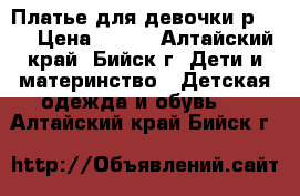 Платье для девочки р 104 › Цена ­ 450 - Алтайский край, Бийск г. Дети и материнство » Детская одежда и обувь   . Алтайский край,Бийск г.